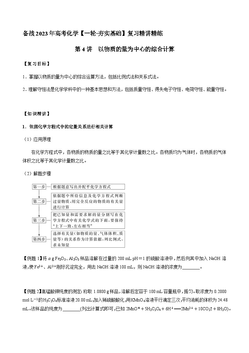 第4讲 以物质的量为中心的综合计算 -备战2023年高考化学【一轮·夯实基础】复习精讲精练01