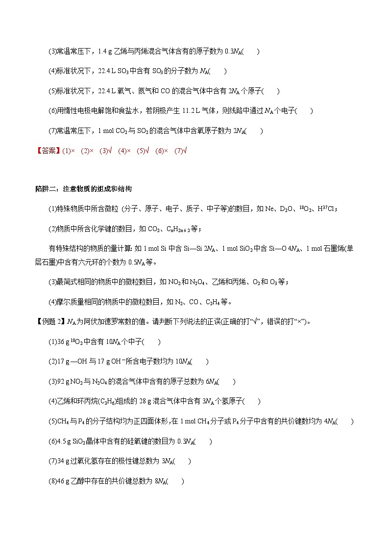 第5讲 有关阿伏加德罗常数（NA）的选择题（解析版）-备战2023年高考化学【一轮·夯实基础】复习精讲精练第2页