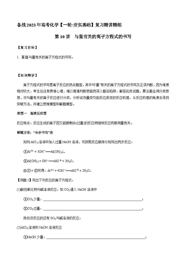 第10讲 与量有关的离子方程式的书写（解析版）-备战2023年高考化学【一轮·夯实基础】复习精讲精练第1页