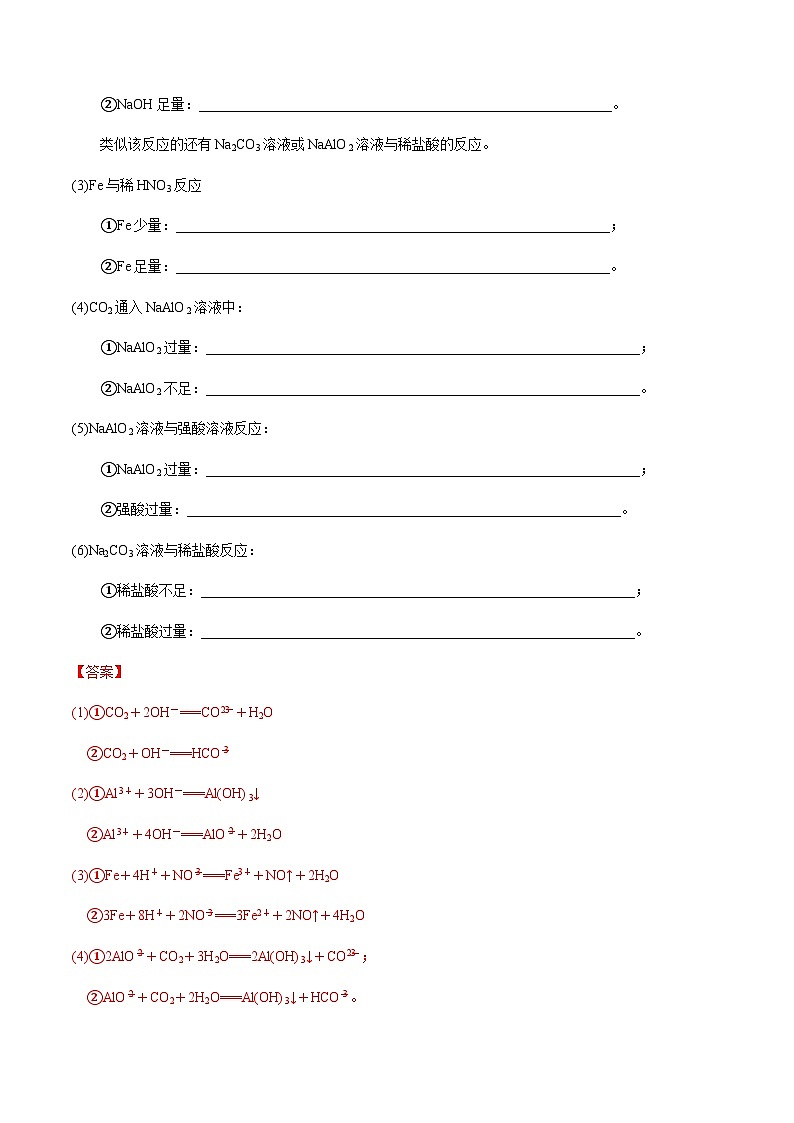 第10讲 与量有关的离子方程式的书写（解析版）-备战2023年高考化学【一轮·夯实基础】复习精讲精练第2页