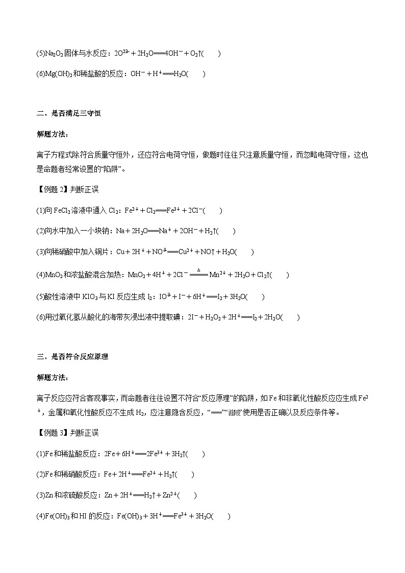 第11讲 离子方程式的正误判断（选择题）（原卷版）-备战2023年高考化学【一轮·夯实基础】复习精讲精练第3页
