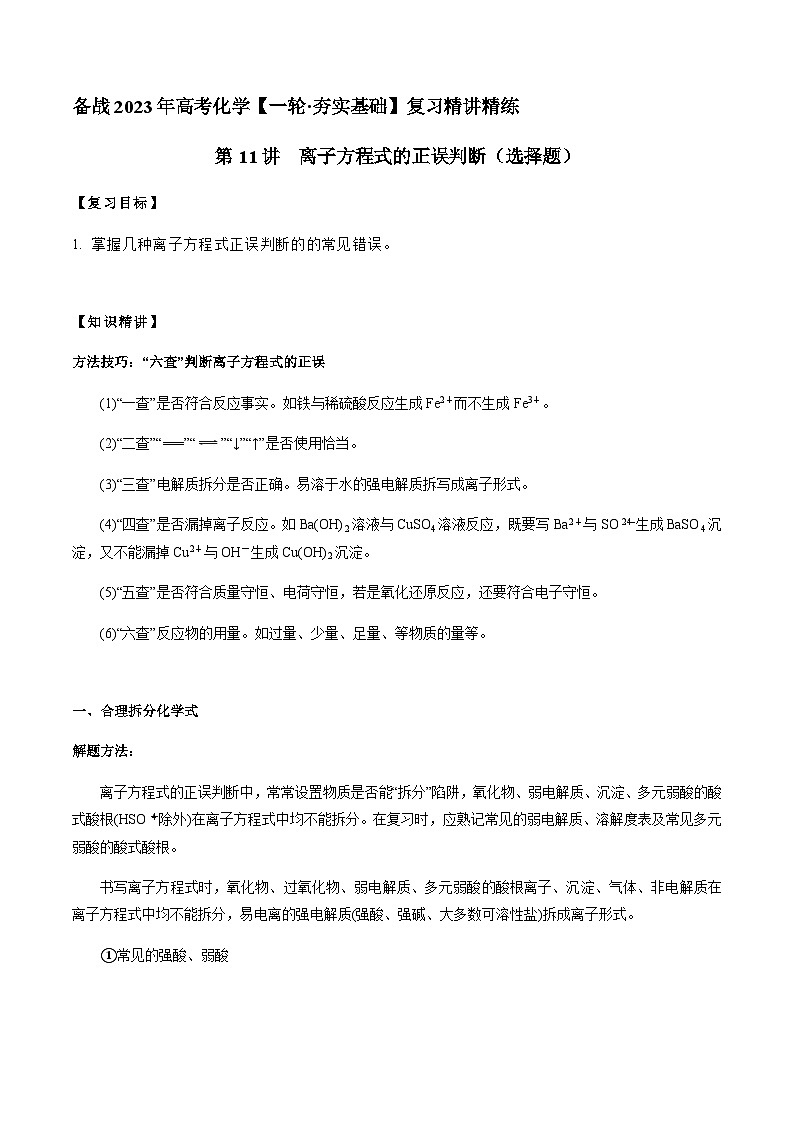 第11讲 离子方程式的正误判断（选择题）（解析版）-备战2023年高考化学【一轮·夯实基础】复习精讲精练第1页