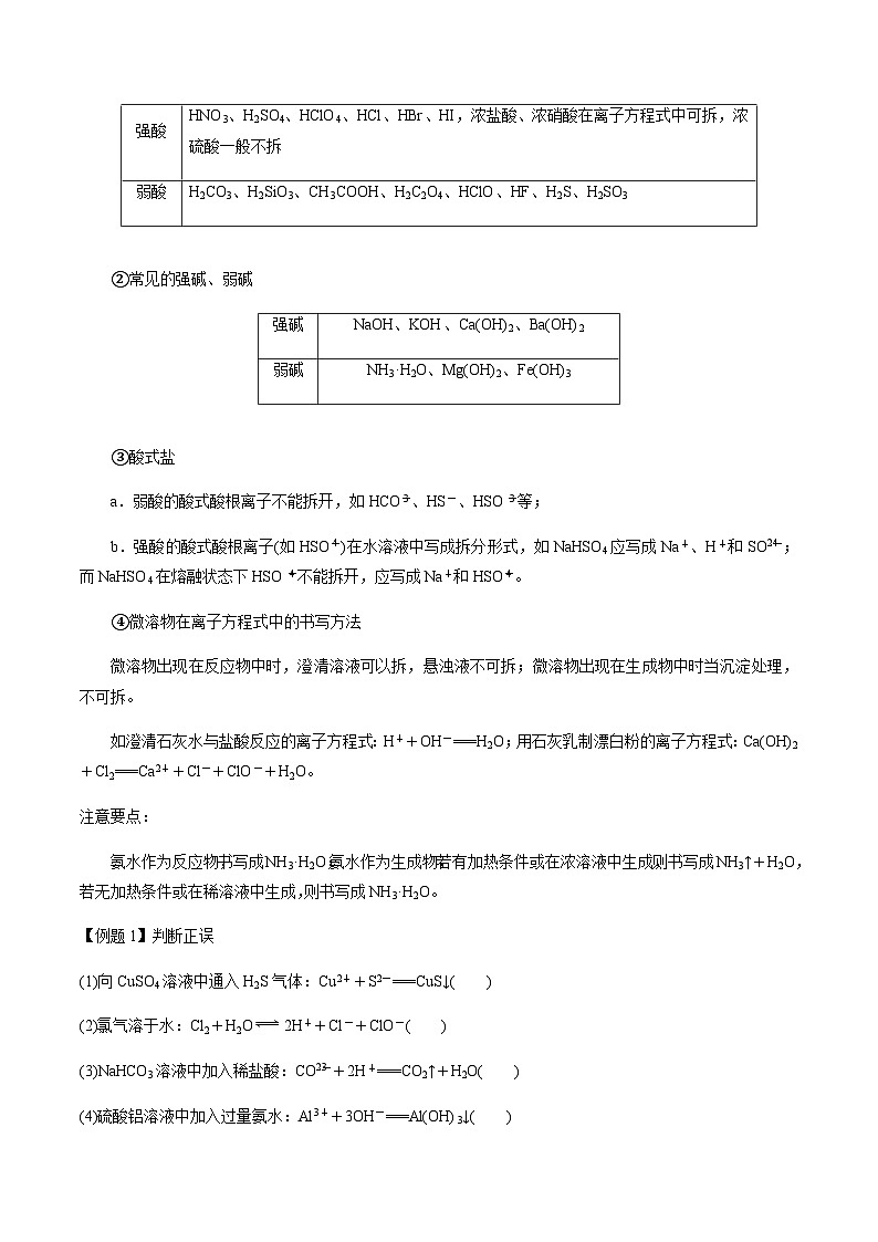 第11讲 离子方程式的正误判断（选择题）（解析版）-备战2023年高考化学【一轮·夯实基础】复习精讲精练第2页