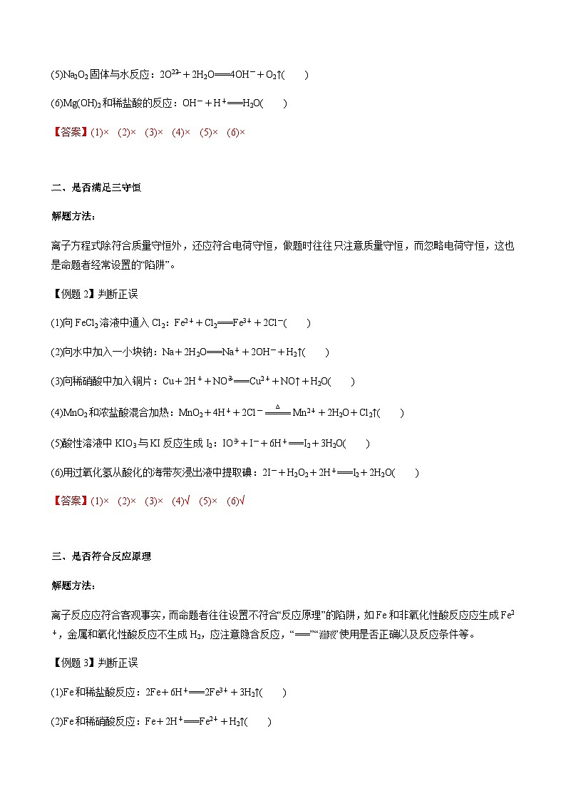 第11讲 离子方程式的正误判断（选择题）（解析版）-备战2023年高考化学【一轮·夯实基础】复习精讲精练第3页