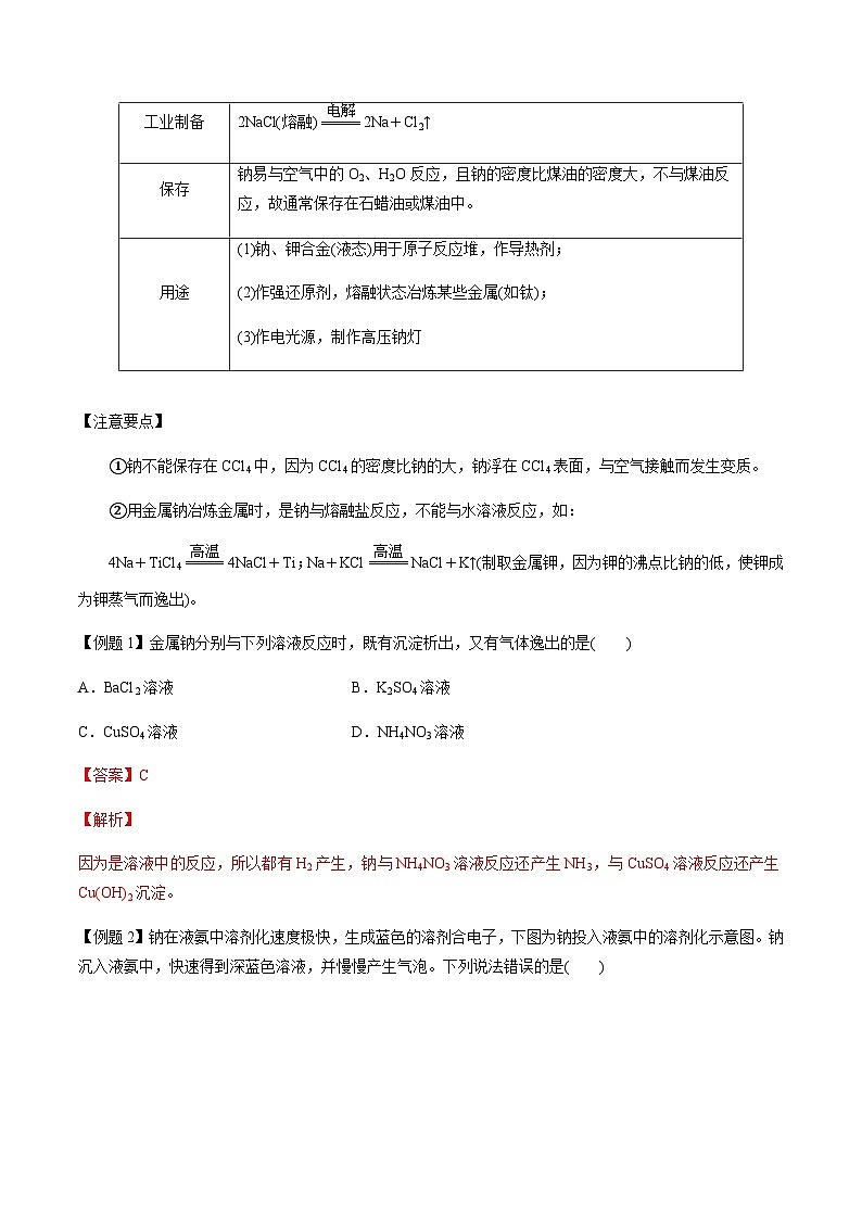 第14讲 钠及其化合物 -备战2023年高考化学【一轮·夯实基础】复习精讲精练03