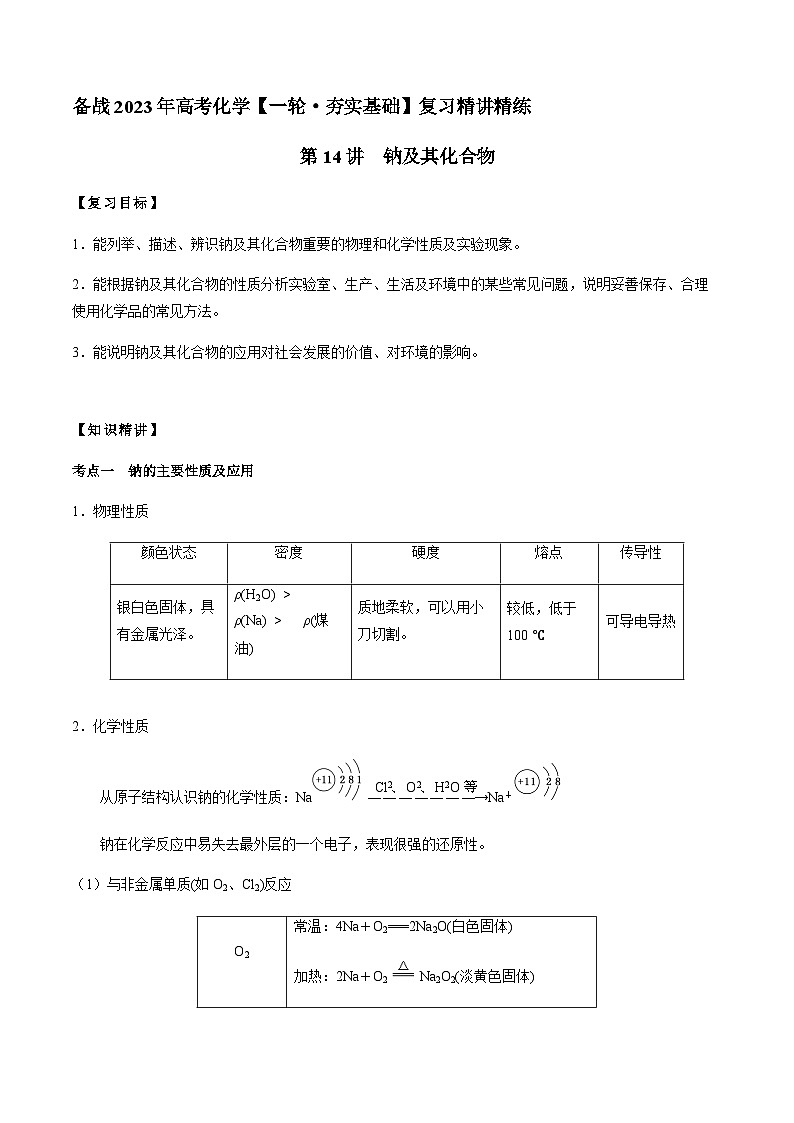 第14讲 钠及其化合物 -备战2023年高考化学【一轮·夯实基础】复习精讲精练01
