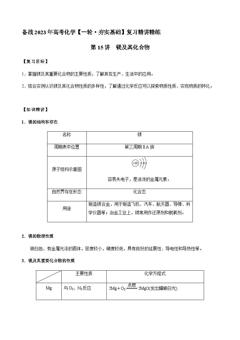 第15讲 镁及其化合物（原卷版）-备战2023年高考化学【一轮·夯实基础】复习精讲精练第1页