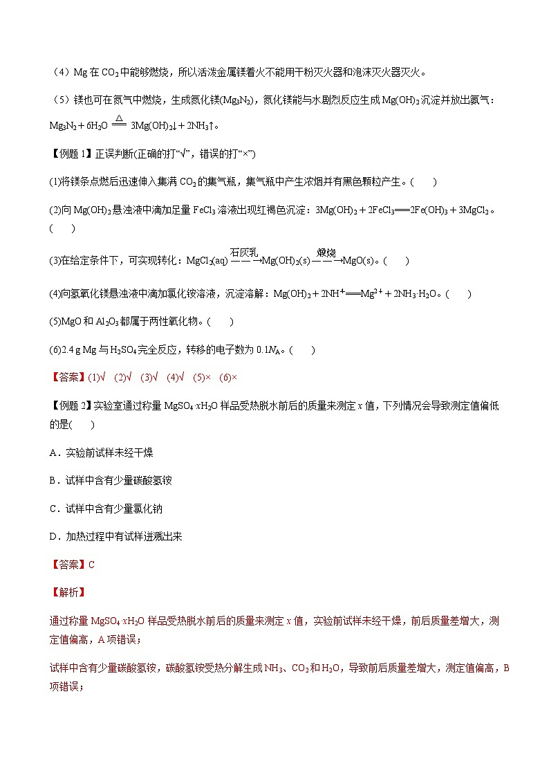 第15讲 镁及其化合物（解析版）-备战2023年高考化学【一轮·夯实基础】复习精讲精练第3页