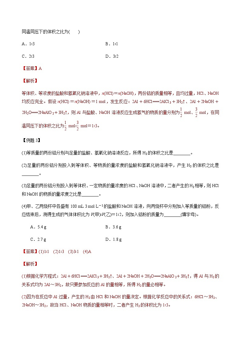 第16讲 铝及其化合物（解析版）-备战2023年高考化学【一轮·夯实基础】复习精讲精练第3页