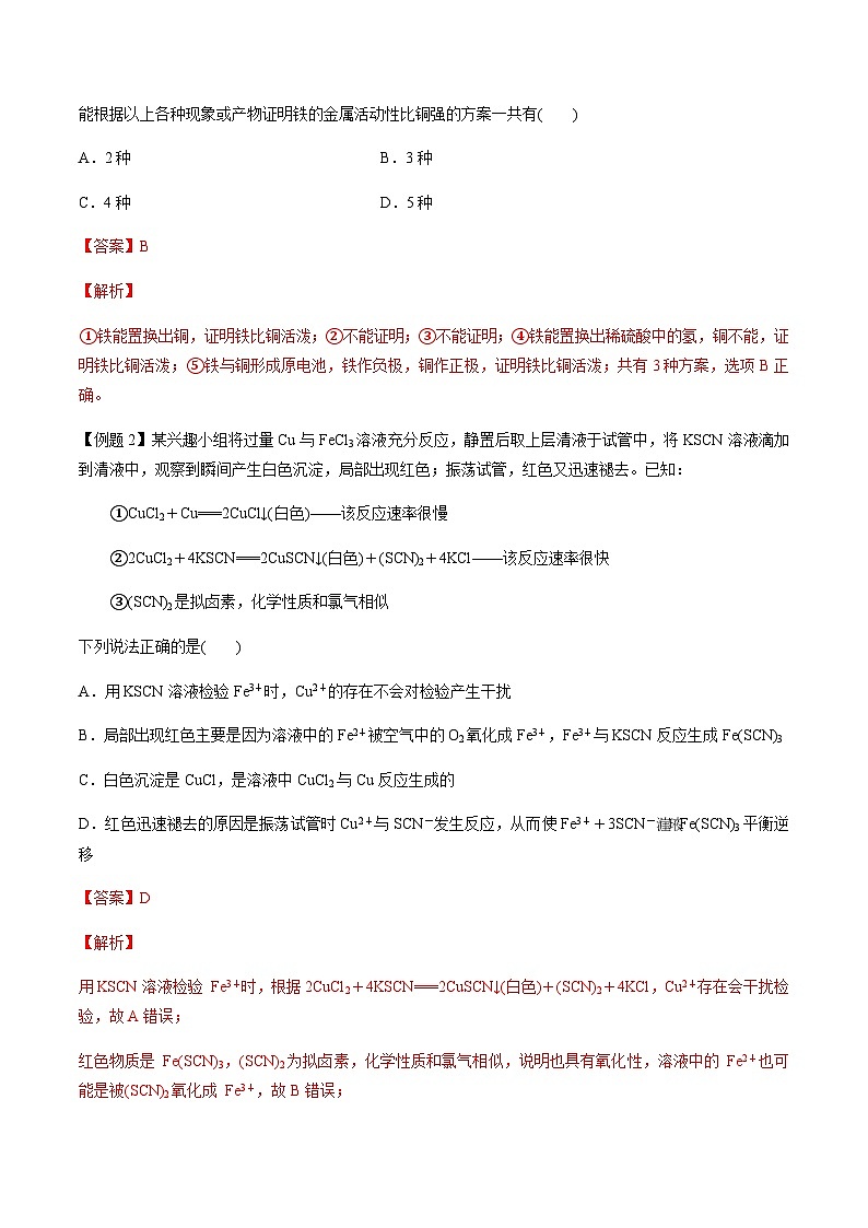 第18讲 铜及其化合物（解析版）-备战2023年高考化学【一轮·夯实基础】复习精讲精练第3页