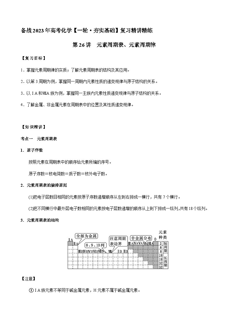 第26讲 元素周期表、元素周期律（解析版）-备战2023年高考化学【一轮·夯实基础】复习精讲精练第1页