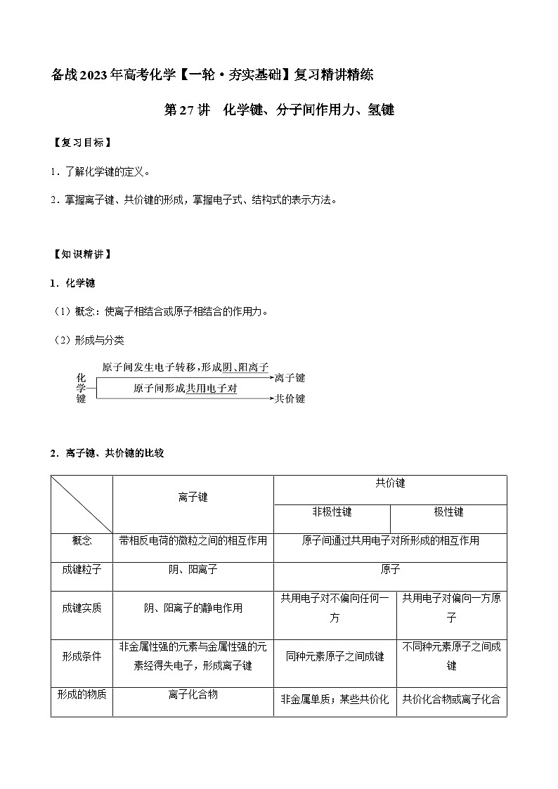 第27讲 化学键、分子间作用力、氢键（原卷版）-备战2023年高考化学【一轮·夯实基础】复习精讲精练第1页