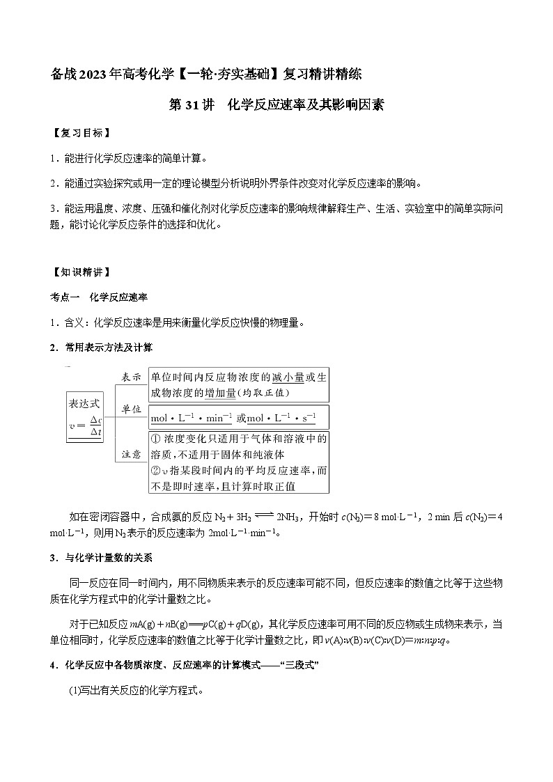 第31讲 化学反应速率及其影响因素 -备战2023年高考化学【一轮·夯实基础】复习精讲精练01
