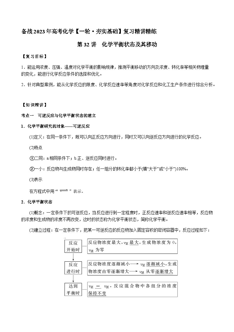 第32讲 化学平衡状态及其移动（解析版）-备战2023年高考化学【一轮·夯实基础】复习精讲精练第1页