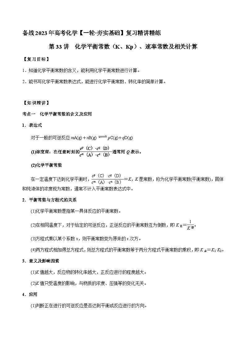 第33讲 化学平衡常数（K、Kp）、速率常数及相关计算（原卷版）-备战2023年高考化学【一轮·夯实基础】复习精讲精练第1页