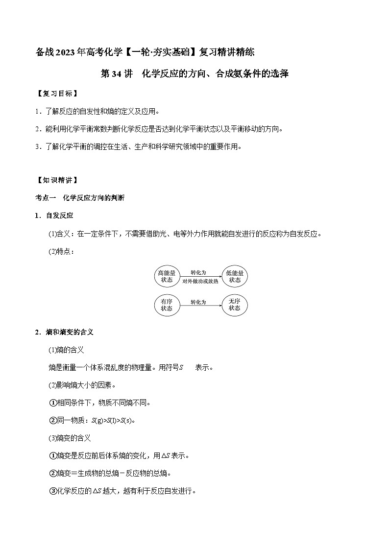 第34讲 化学反应的方向、合成氨条件的选择 -备战2023年高考化学【一轮·夯实基础】复习精讲精练01