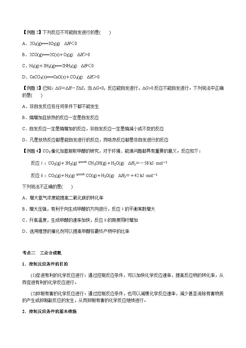 第34讲 化学反应的方向、合成氨条件的选择 -备战2023年高考化学【一轮·夯实基础】复习精讲精练03