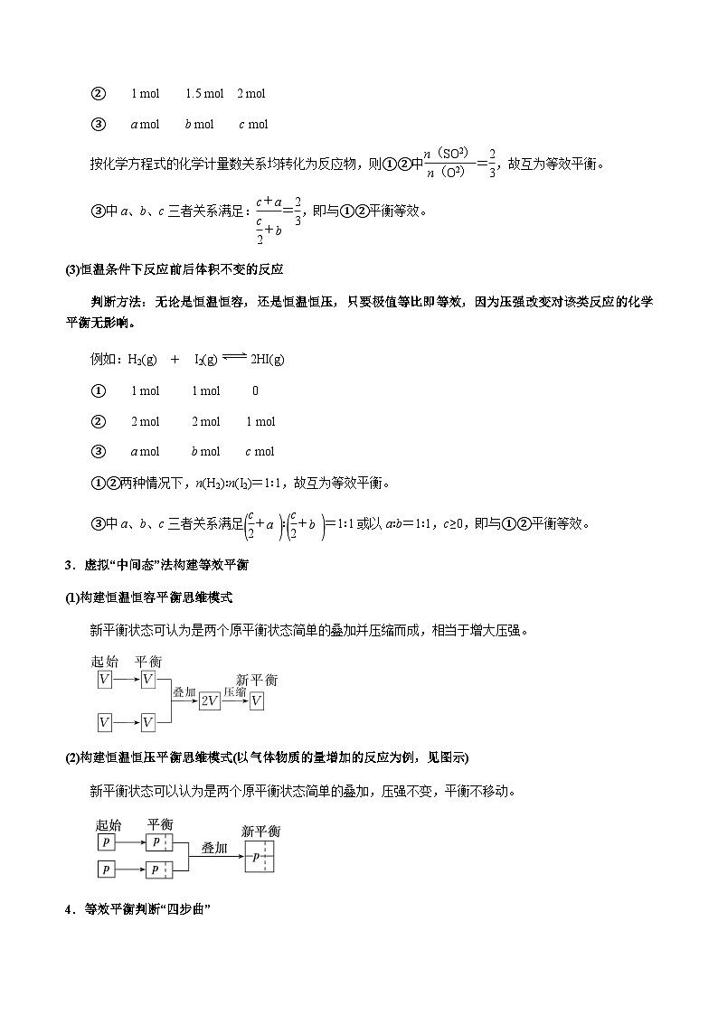 第36讲 等效平衡及其应用 -备战2023年高考化学【一轮·夯实基础】复习精讲精练02