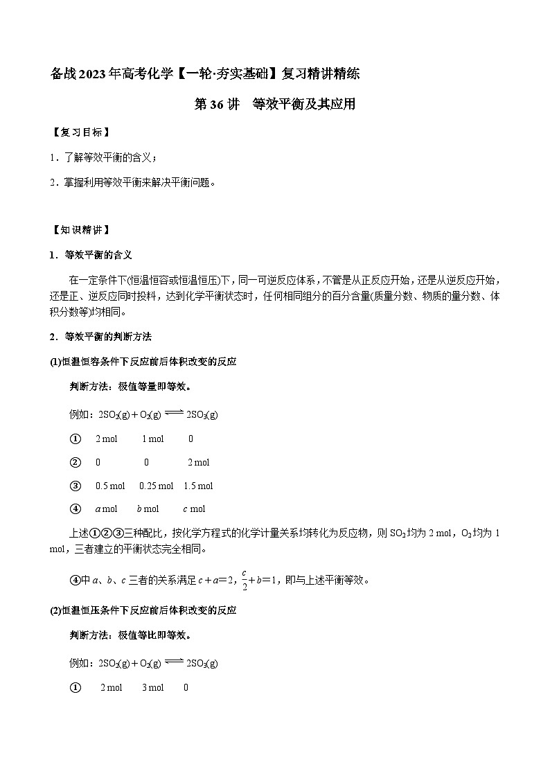 第36讲 等效平衡及其应用 -备战2023年高考化学【一轮·夯实基础】复习精讲精练01