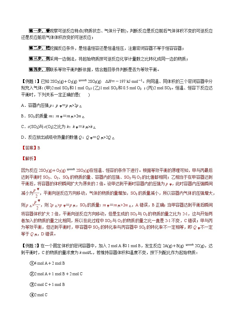 第36讲 等效平衡及其应用 -备战2023年高考化学【一轮·夯实基础】复习精讲精练03