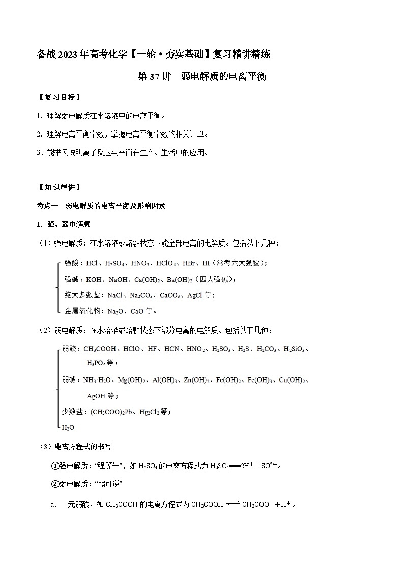 第37讲 弱电解质的电离平衡（原卷版）-备战2023年高考化学【一轮·夯实基础】复习精讲精练第1页