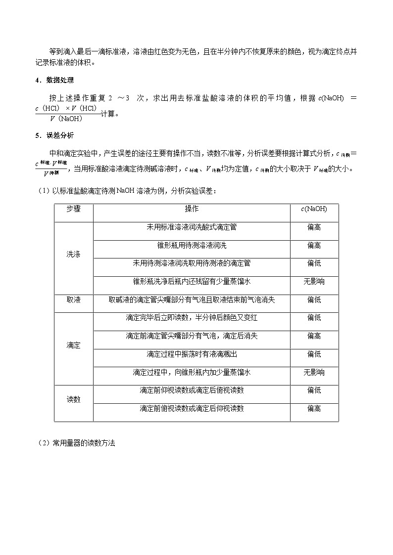 第39讲 酸碱中和滴定、氧化还原滴定、沉淀滴定 -备战2023年高考化学【一轮·夯实基础】复习精讲精练03