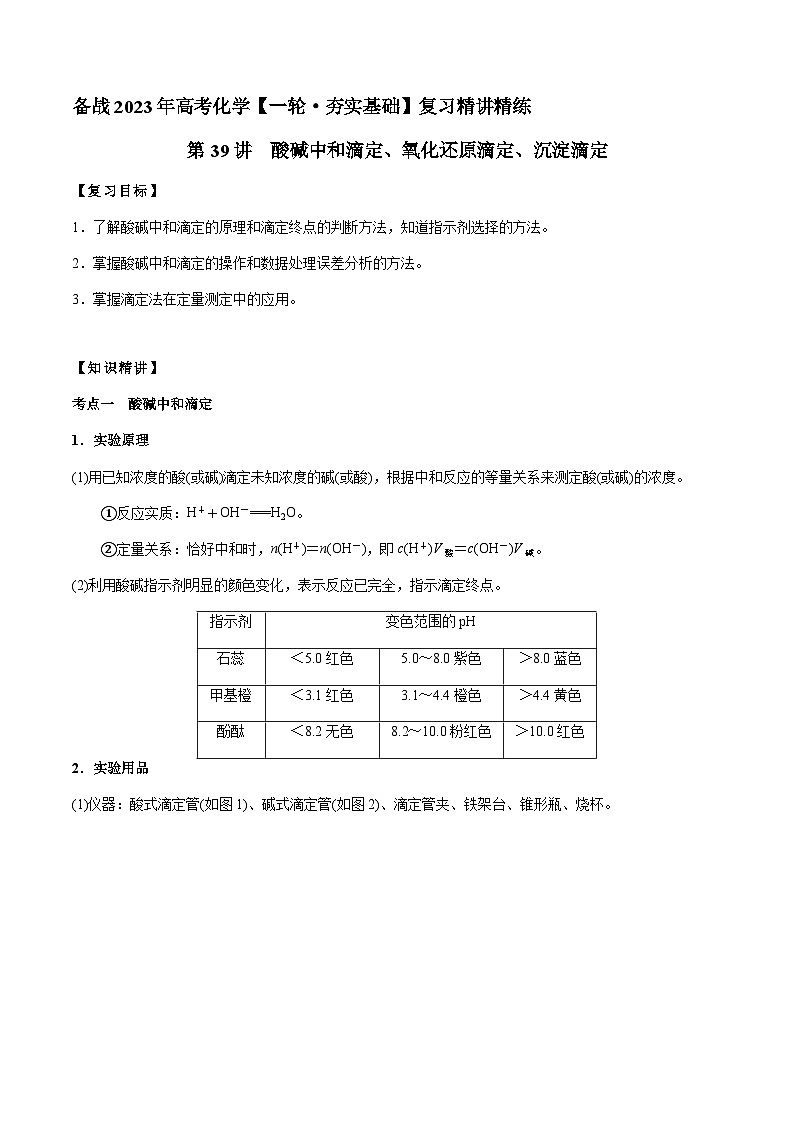 第39讲 酸碱中和滴定、氧化还原滴定、沉淀滴定 -备战2023年高考化学【一轮·夯实基础】复习精讲精练01