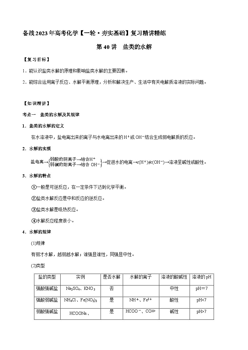 第40讲 盐类的水解 -备战2023年高考化学【一轮·夯实基础】复习精讲精练01
