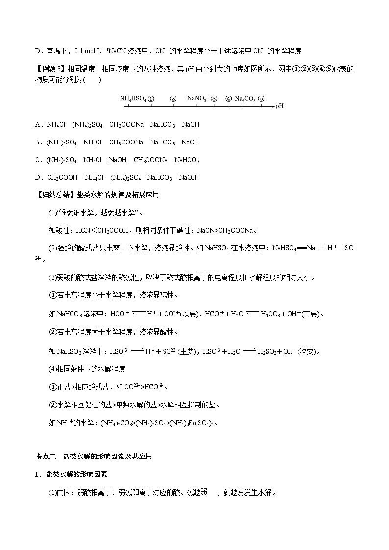 第40讲 盐类的水解 -备战2023年高考化学【一轮·夯实基础】复习精讲精练03