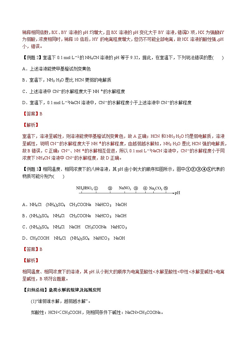 第40讲 盐类的水解 -备战2023年高考化学【一轮·夯实基础】复习精讲精练03