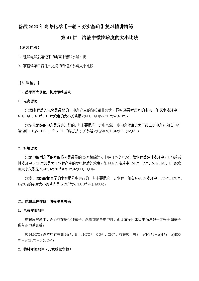 第41讲 溶液中微粒浓度的大小比较（原卷版）-备战2023年高考化学【一轮·夯实基础】复习精讲精练第1页