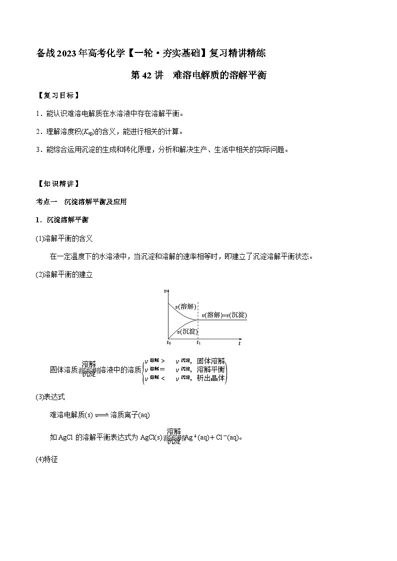 第42讲 难溶电解质的溶解平衡（解析版）-备战2023年高考化学【一轮·夯实基础】复习精讲精练第1页