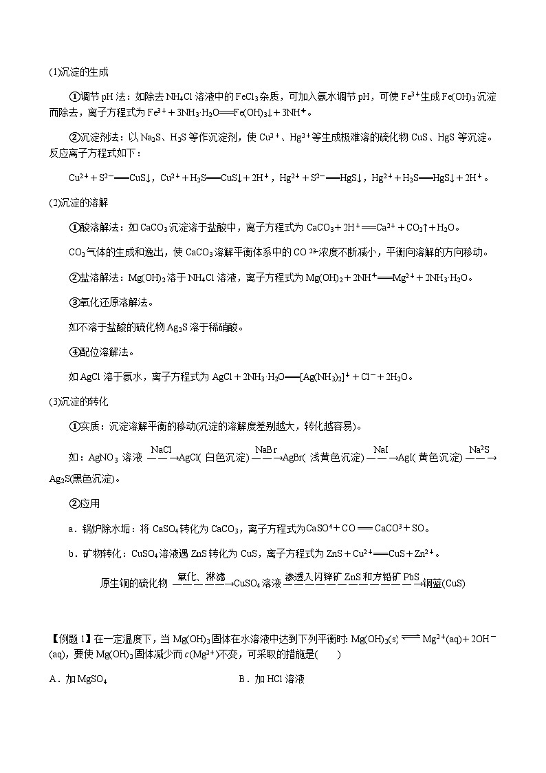 第42讲 难溶电解质的溶解平衡（解析版）-备战2023年高考化学【一轮·夯实基础】复习精讲精练第3页
