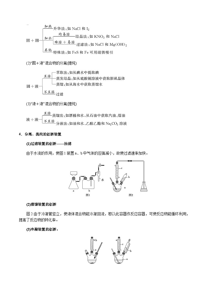 第44讲 物质的分离和提纯（解析版）-备战2023年高考化学【一轮·夯实基础】复习精讲精练第3页
