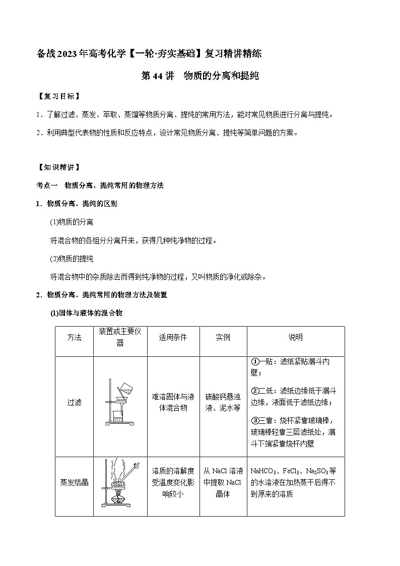 第44讲 物质的分离和提纯（原卷版）-备战2023年高考化学【一轮·夯实基础】复习精讲精练第1页