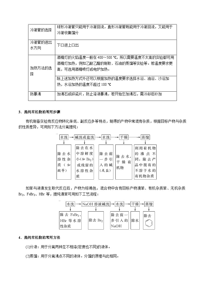 第46讲 有机化合物制备实验（解析版）-备战2023年高考化学【一轮·夯实基础】复习精讲精练第3页