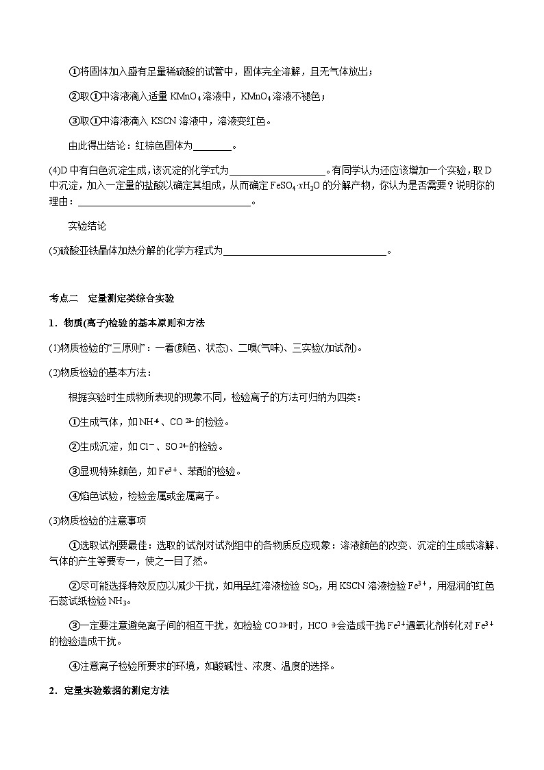 第47讲 综合探究型实验（原卷版）-备战2023年高考化学【一轮·夯实基础】复习精讲精练第3页