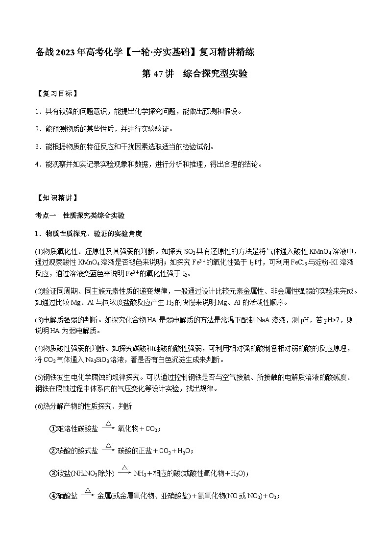 第47讲 综合探究型实验（解析版）-备战2023年高考化学【一轮·夯实基础】复习精讲精练售后微信 403032929第1页