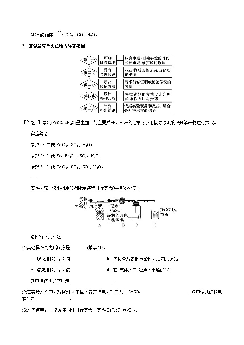 第47讲 综合探究型实验（解析版）-备战2023年高考化学【一轮·夯实基础】复习精讲精练售后微信 403032929第2页