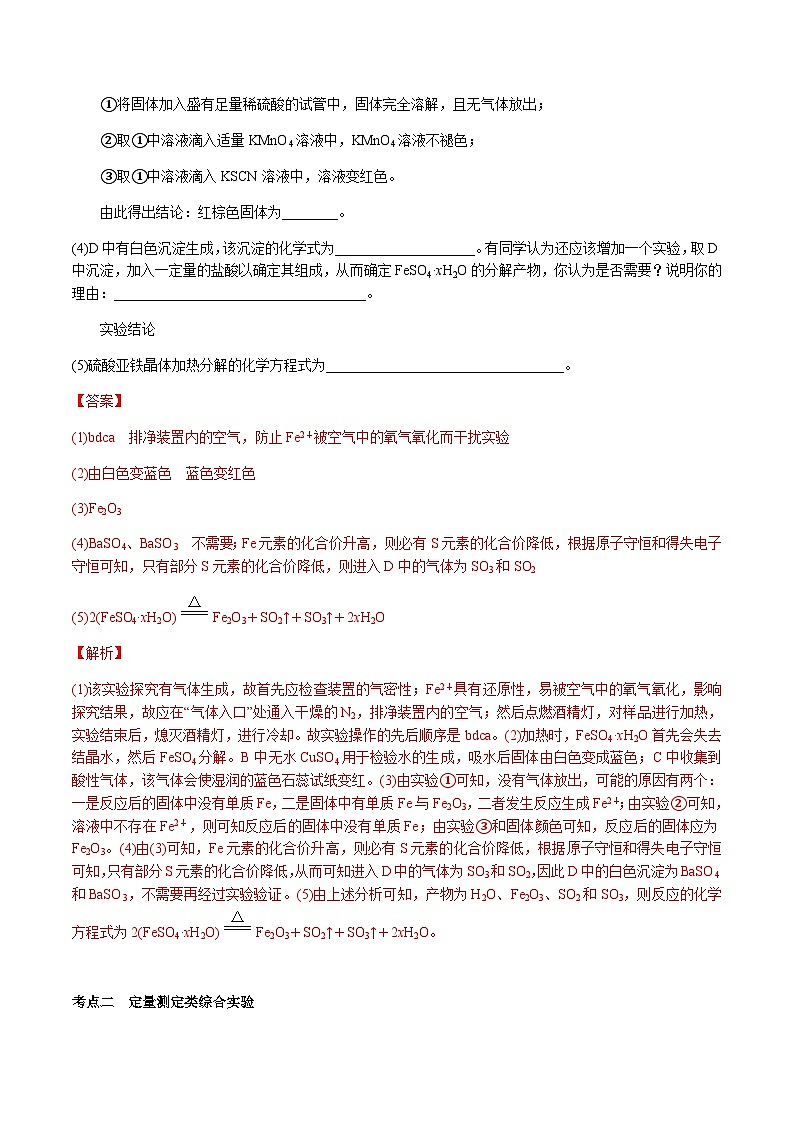 第47讲 综合探究型实验（解析版）-备战2023年高考化学【一轮·夯实基础】复习精讲精练售后微信 403032929第3页