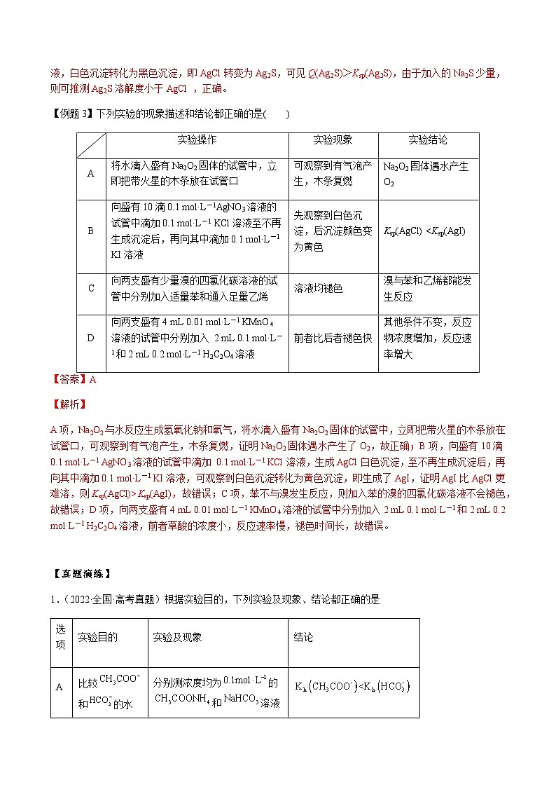 第48讲 表格型实验设计的评价与分析（解析版）-备战2023年高考化学【一轮·夯实基础】复习精讲精练第3页