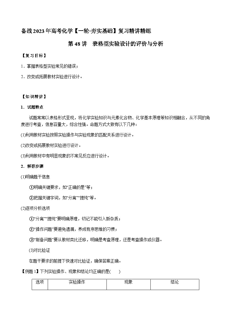 第48讲 表格型实验设计的评价与分析（原卷版）-备战2023年高考化学【一轮·夯实基础】复习精讲精练第1页