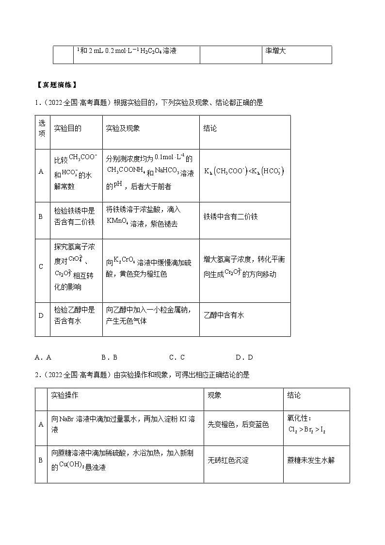 第48讲 表格型实验设计的评价与分析（原卷版）-备战2023年高考化学【一轮·夯实基础】复习精讲精练第3页