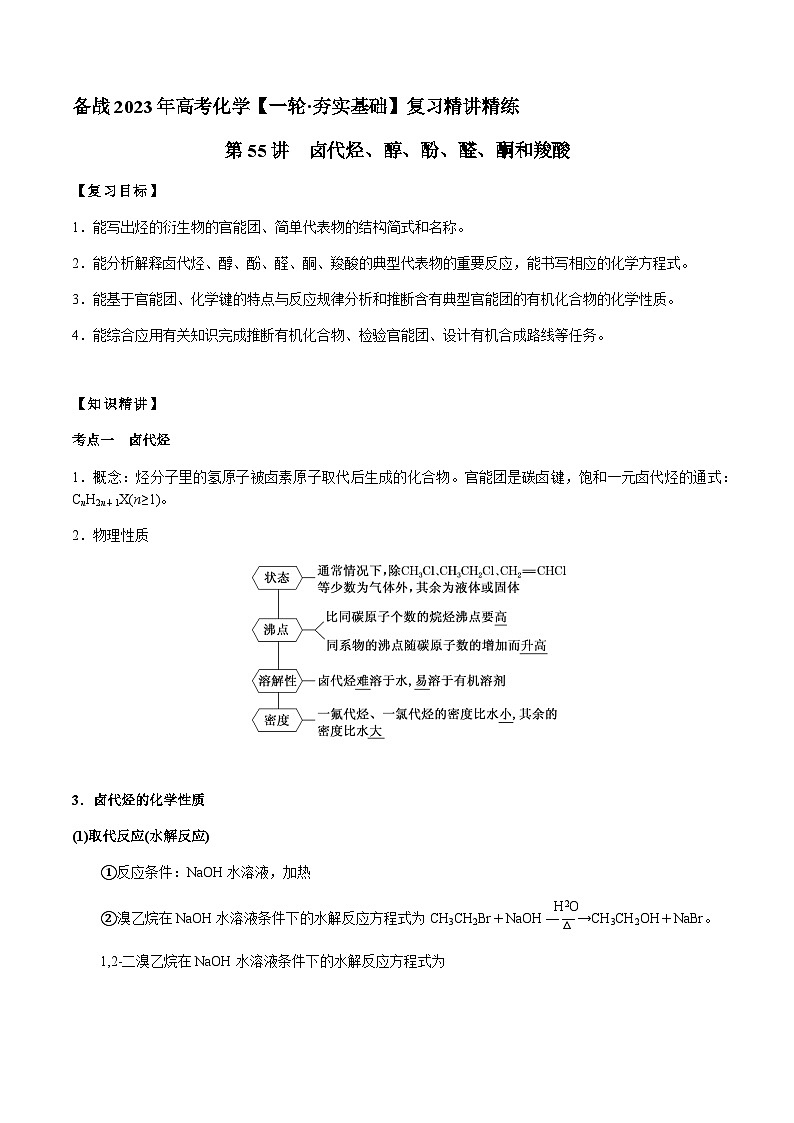 第55讲 卤代烃、醇、酚、醛、酮和羧酸（原卷版）-备战2023年高考化学【一轮·夯实基础】复习精讲精练第1页