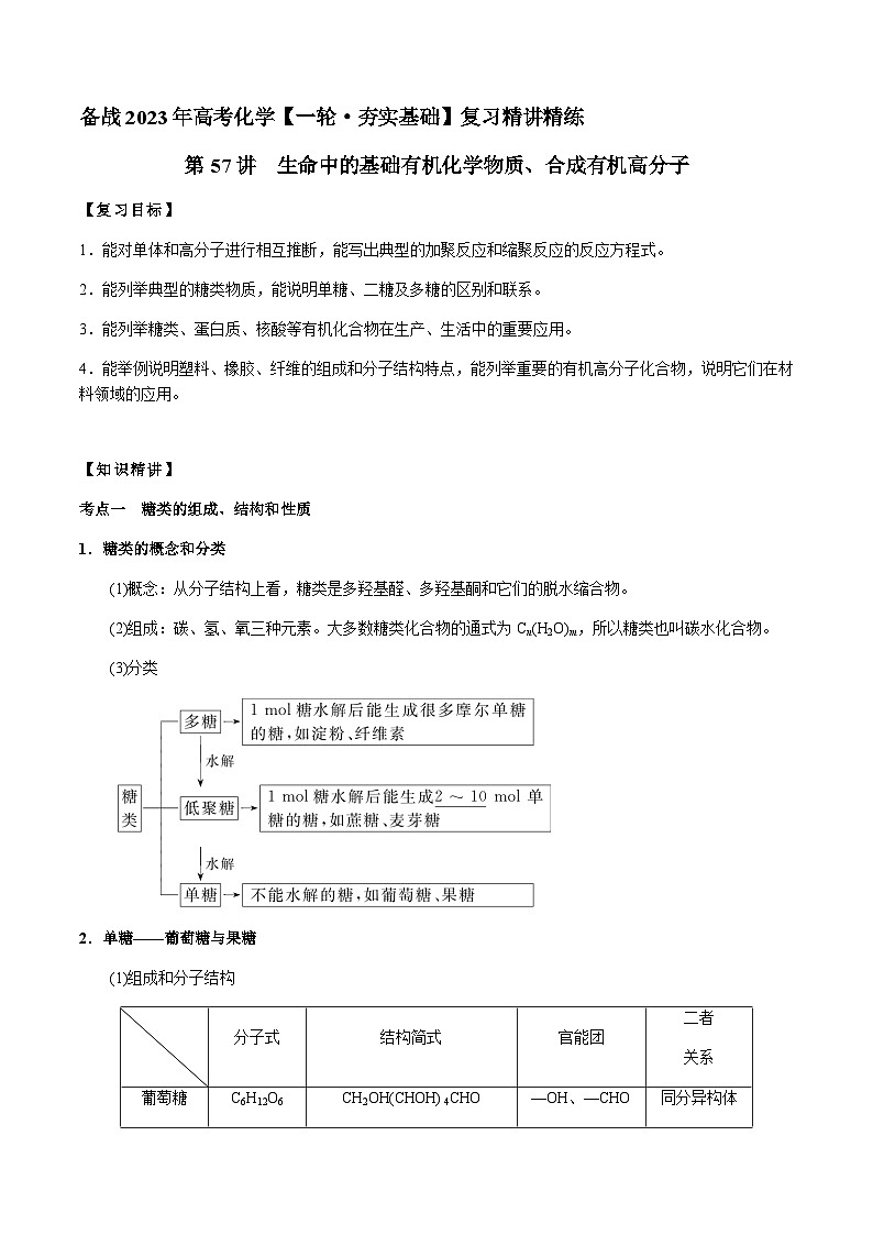 第57讲 生命中的基础有机化学物质、合成有机高分子（解析版）-备战2023年高考化学【一轮·夯实基础】复习精讲精练第1页
