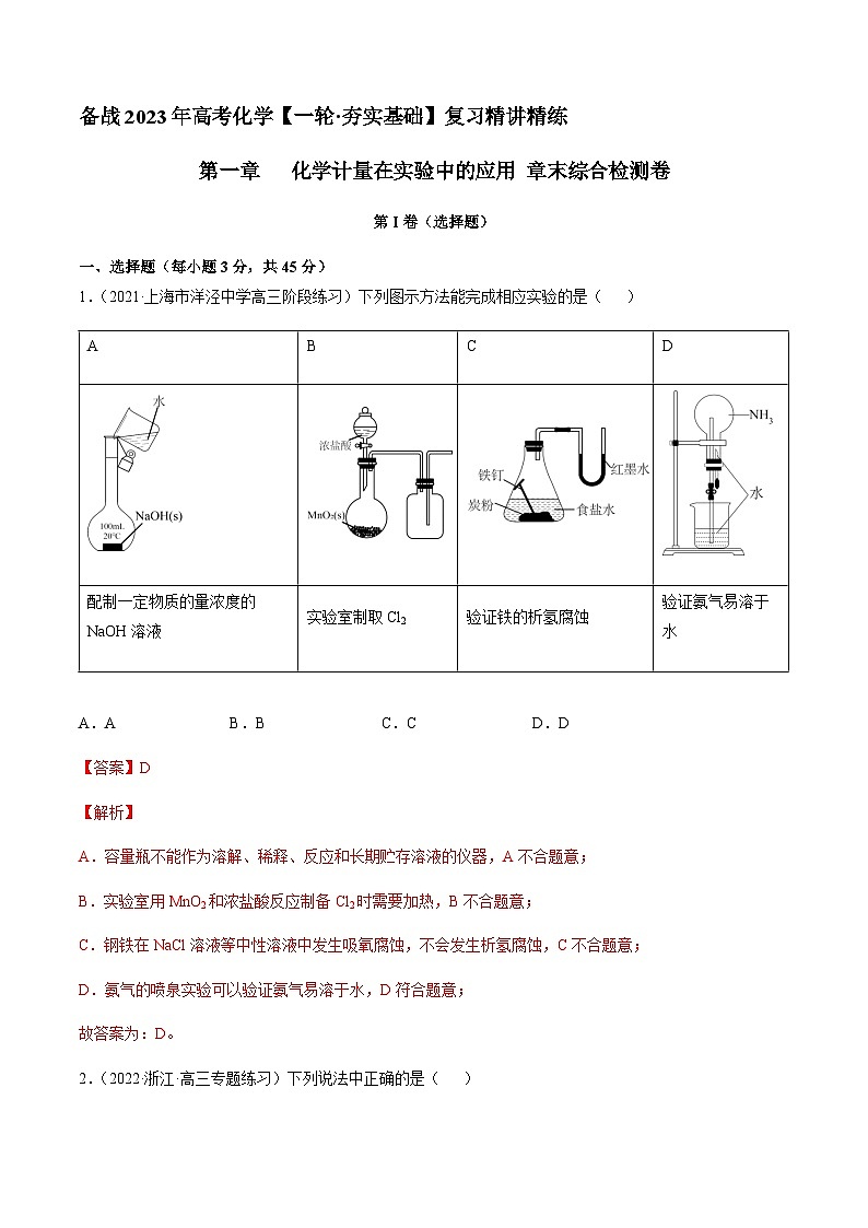 第一章 章末综合检测卷（解析版）-备战2023年高考化学【一轮·夯实基础】复习精讲精练第1页