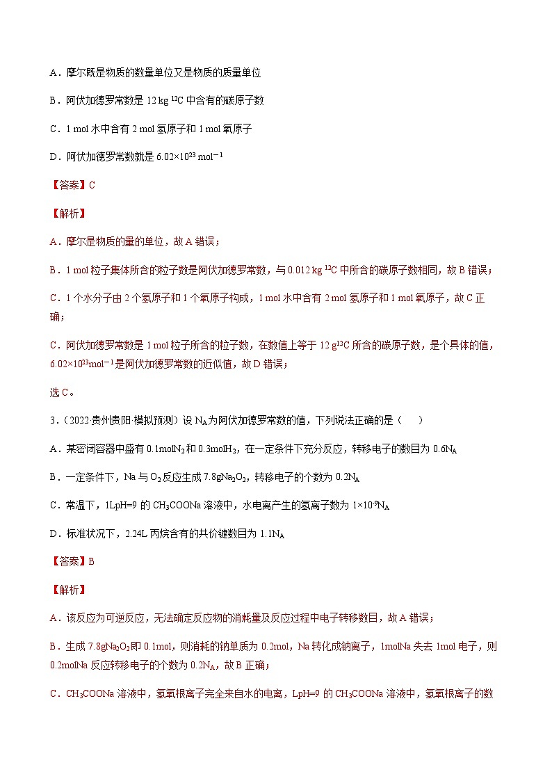 第一章 章末综合检测卷（解析版）-备战2023年高考化学【一轮·夯实基础】复习精讲精练第2页
