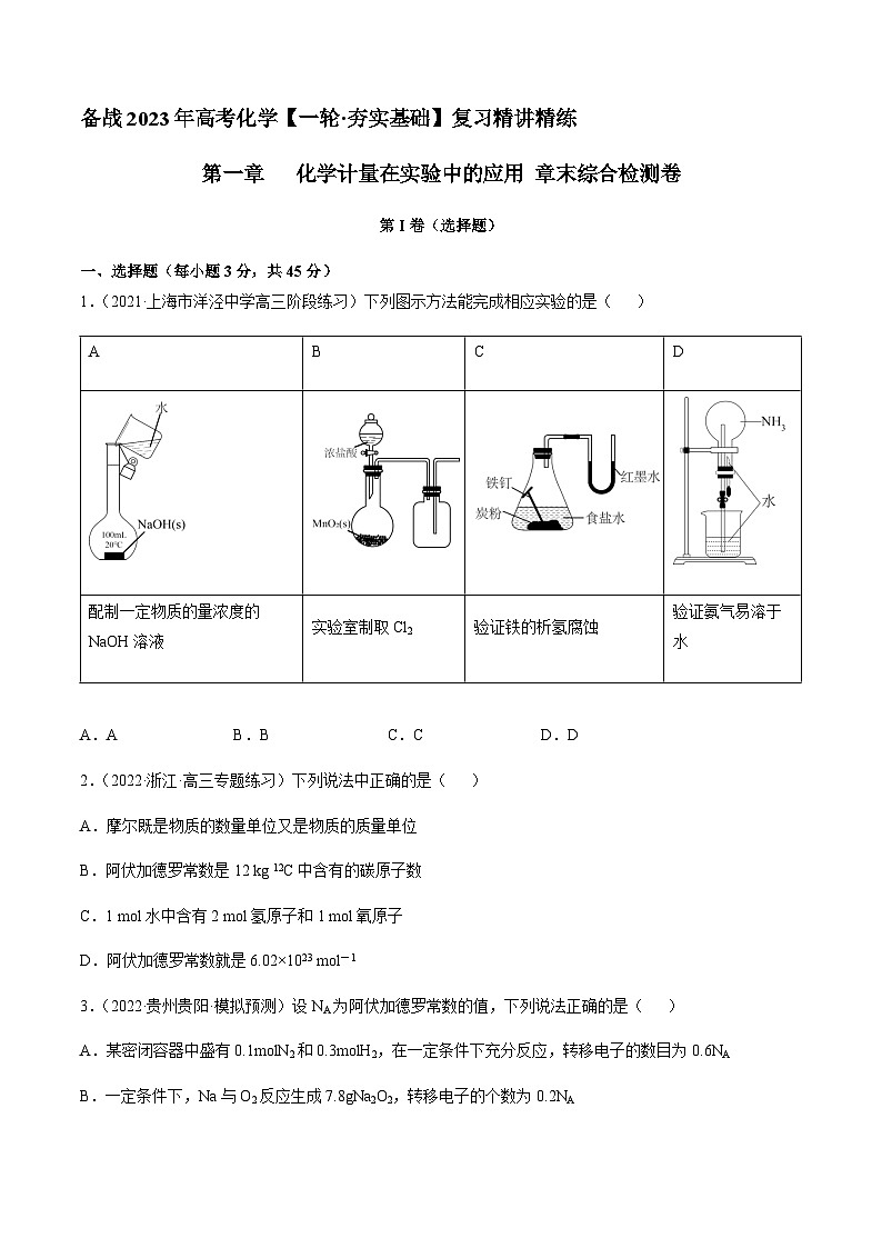 第一章 章末综合检测卷（原卷版）-备战2023年高考化学【一轮·夯实基础】复习精讲精练第1页