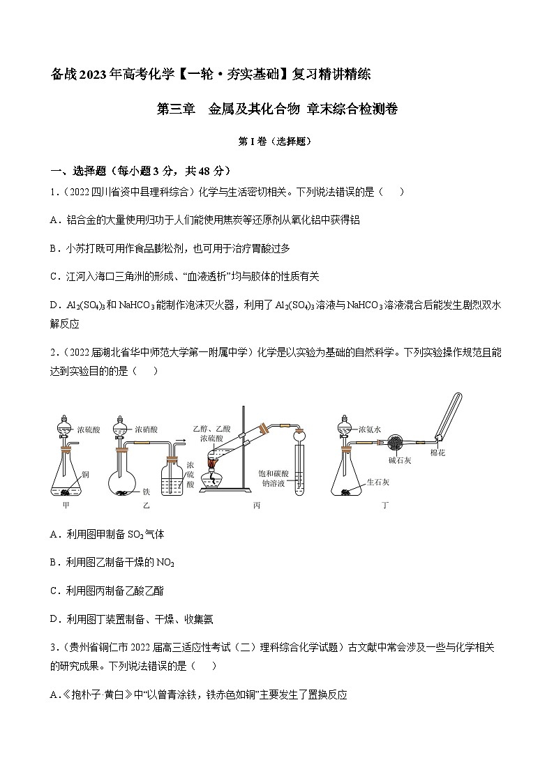 第三章 金属及其化合物 章末综合检测卷（原卷版）-备战2023年高考化学【一轮·夯实基础】复习精讲精练第1页