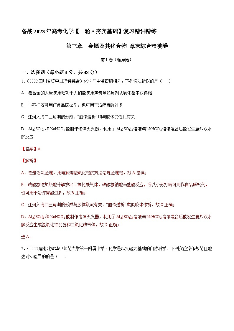第三章 金属及其化合物 章末综合检测卷（解析版）-备战2023年高考化学【一轮·夯实基础】复习精讲精练第1页